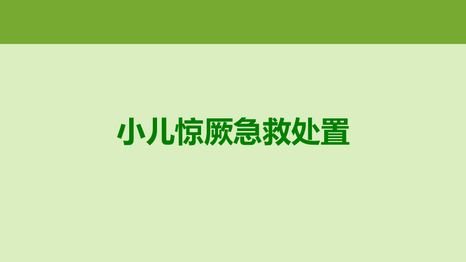 小儿惊厥急救处置.ppt_第1页