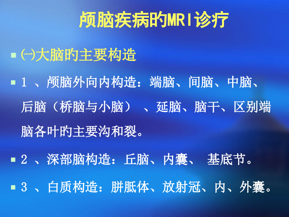 MRI医师上岗证考试辅导材料.ppt_第2页