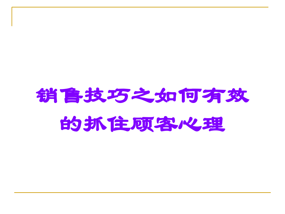 销售技巧之如何有效的抓住顾客心理.ppt_第1页
