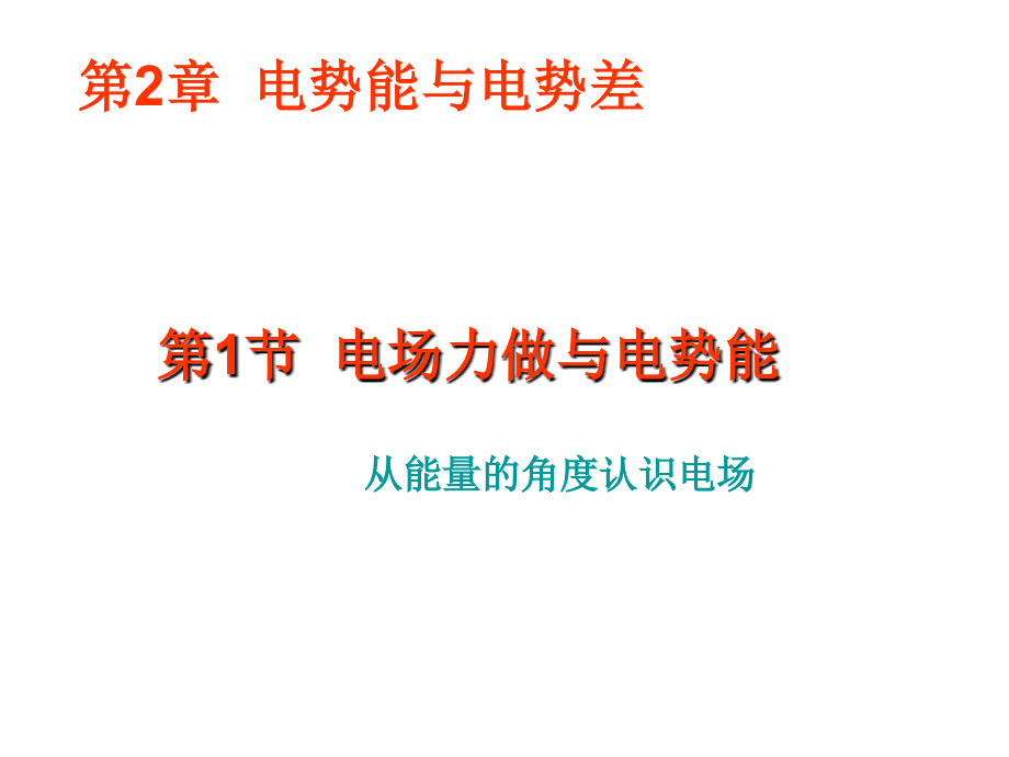 电场力做功与电势能.ppt_第1页
