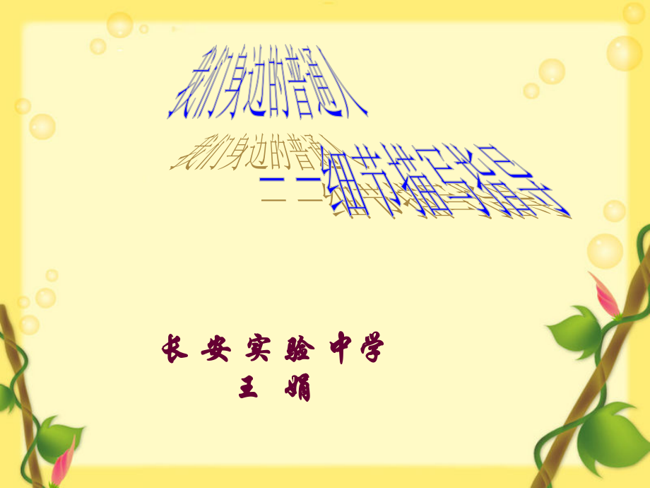 我们身边的普通人.ppt_第1页