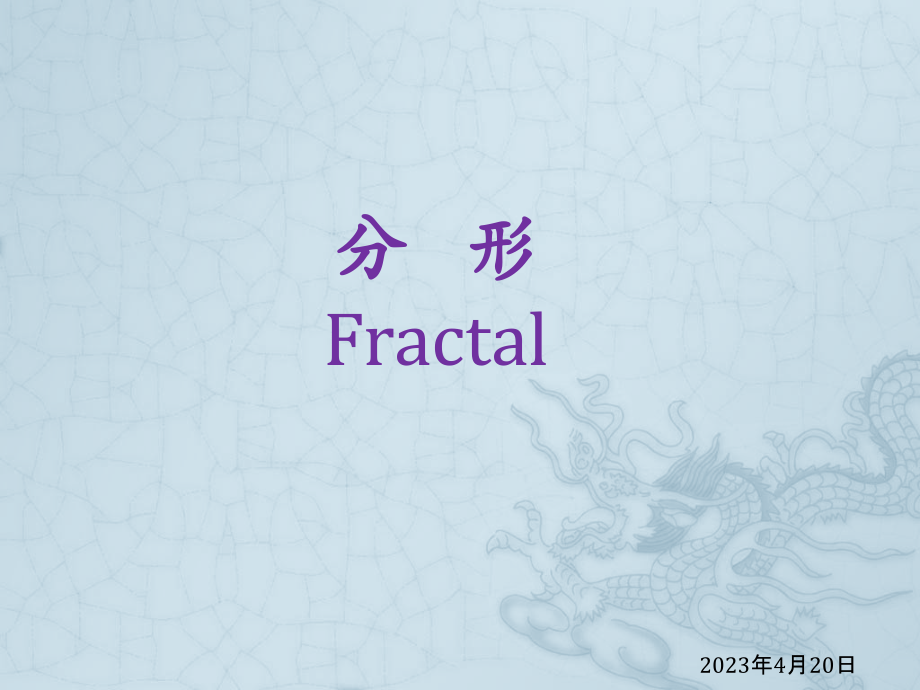 分形科普Fractal.pptx_第1页