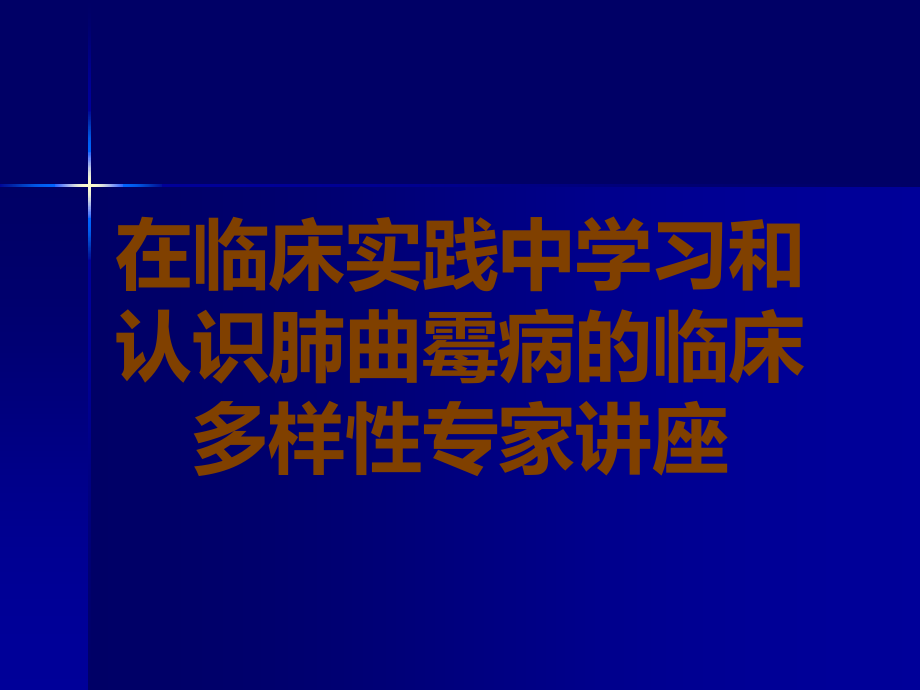 在临床实践中学习和认识肺曲霉病的临床多样性专家讲座.ppt_第1页