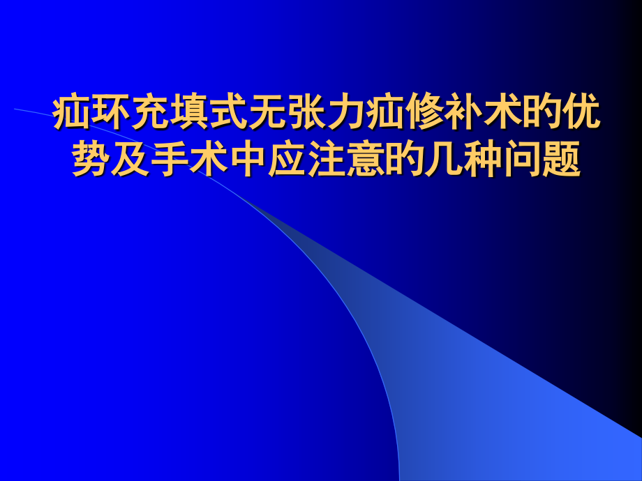 疝环充填式无张力疝修补术的优势和手术中应注意的几个问题.pptx_第1页