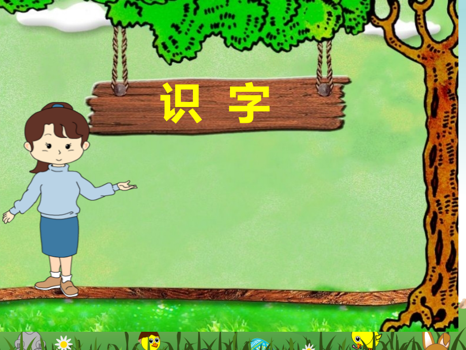 《金木水火土》识字课件.pptx_第1页