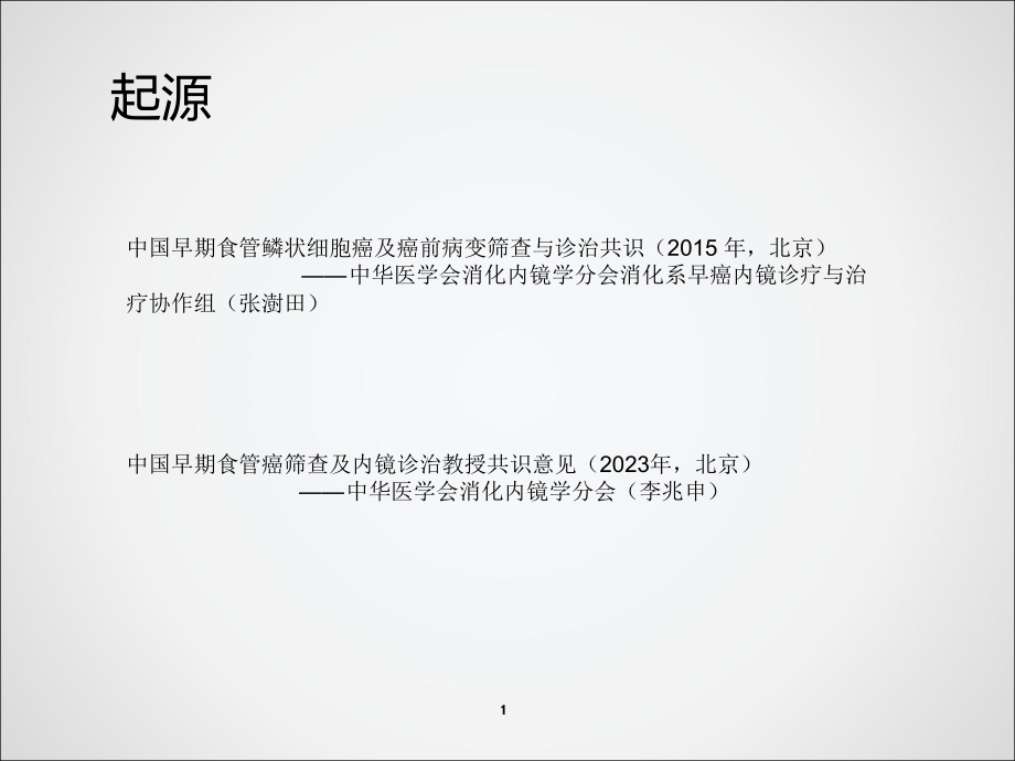 食管早癌指南主题讲座.pptx_第2页