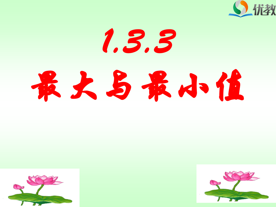 《导数在研究函数中的应用：最大值与最小值》教学课件.ppt_第1页