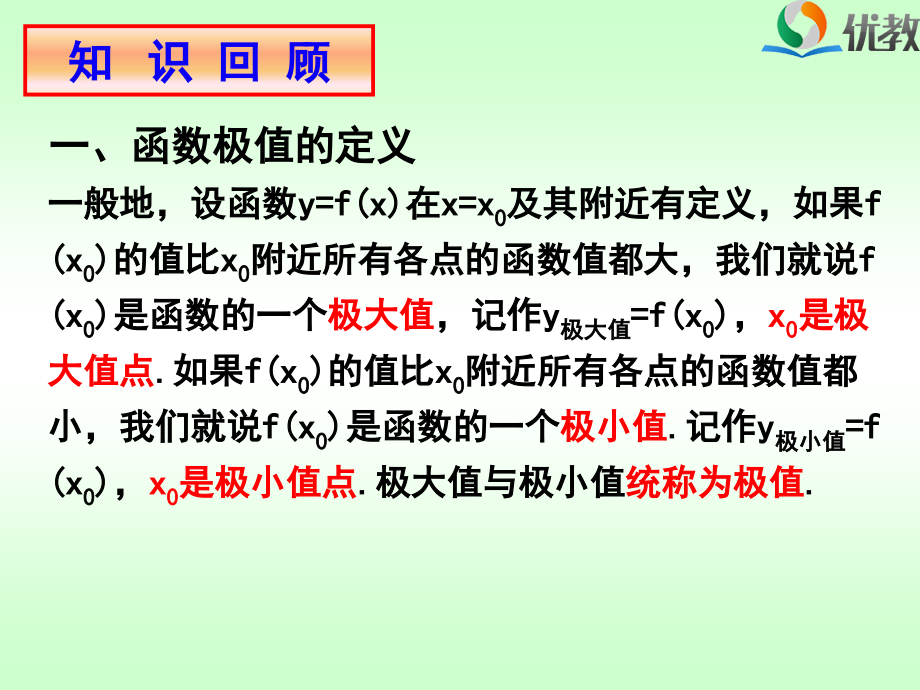 《导数在研究函数中的应用：最大值与最小值》教学课件.ppt_第2页