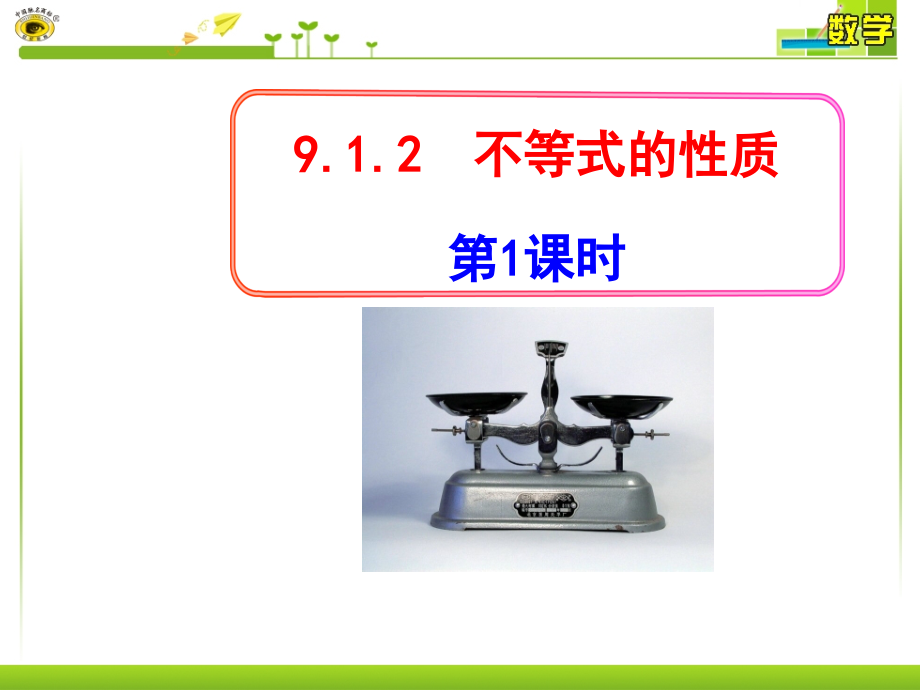 不等式性质第一课时.ppt_第1页