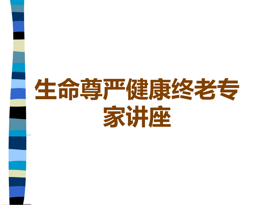 生命尊严健康终老专家讲座.ppt_第1页