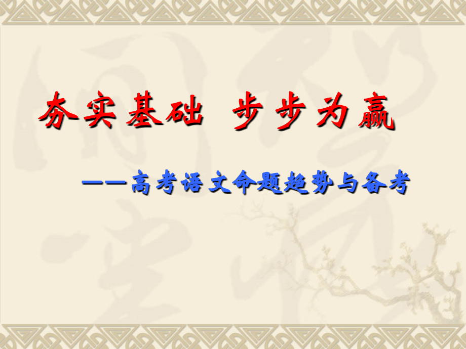 夯实基础步步为赢---——高考语文命题趋势与备考(共146张PPT).ppt_第1页