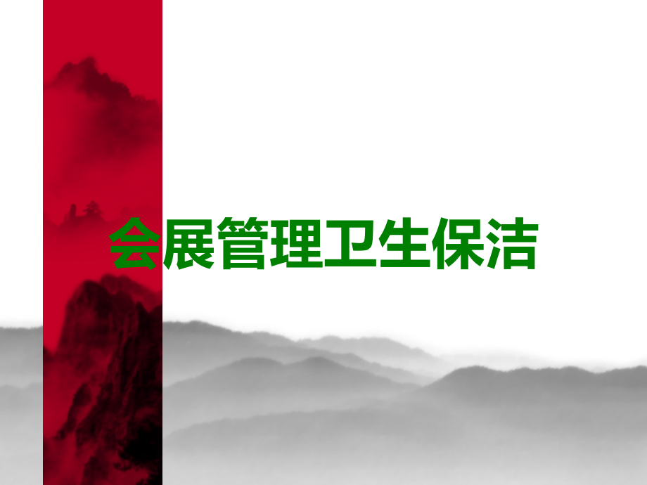 会展管理卫生保洁.ppt_第1页