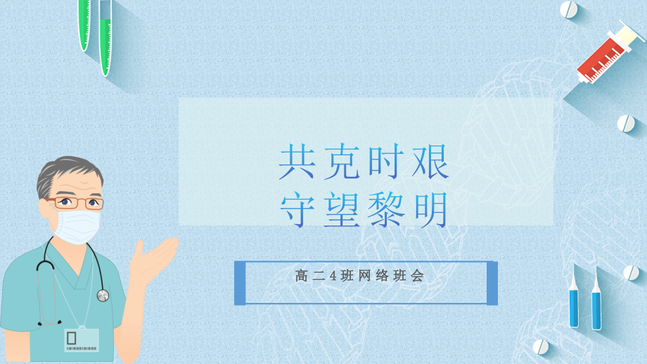 高二4班网络班会.pptx_第1页