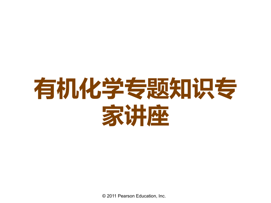 有机化学专题知识专家讲座.ppt_第1页