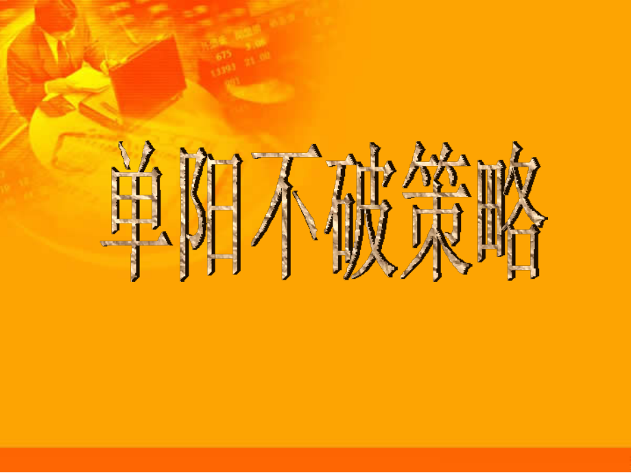 单阳不破策略.ppt_第1页