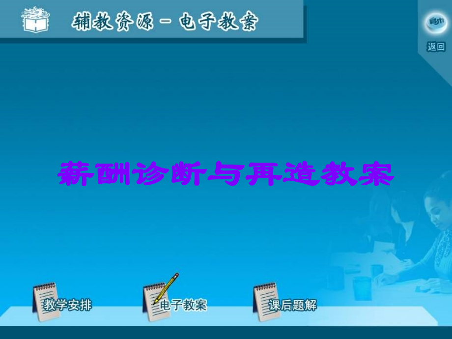 薪酬诊断与再造教案.ppt_第1页