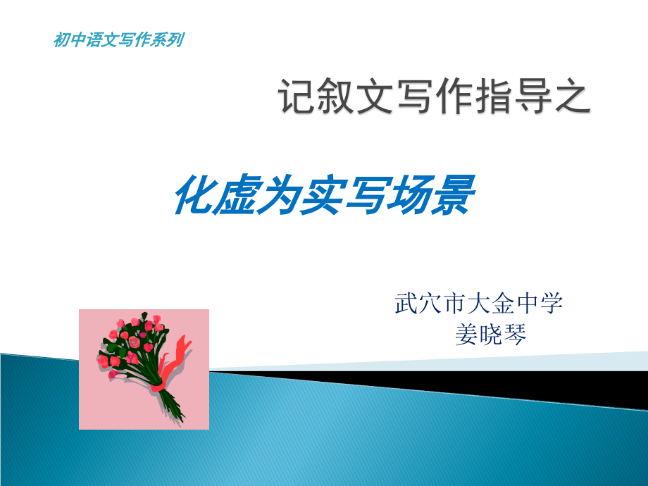 记叙文写作指导之《化虚为实写场景》.ppt_第1页