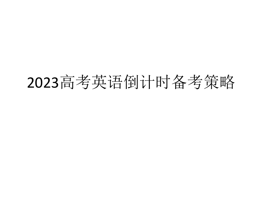 高考英语备考策略.pptx_第1页