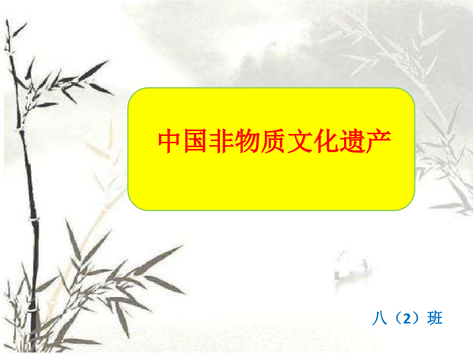 非物质文化遗产主题班会.pptx_第1页