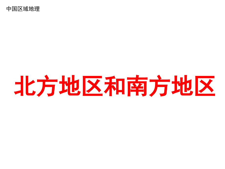 高二区域地理：北方地区和南方地区（共79张PPT）.ppt_第1页