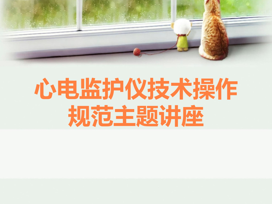 心电监护仪技术操作规范主题讲座.ppt_第1页