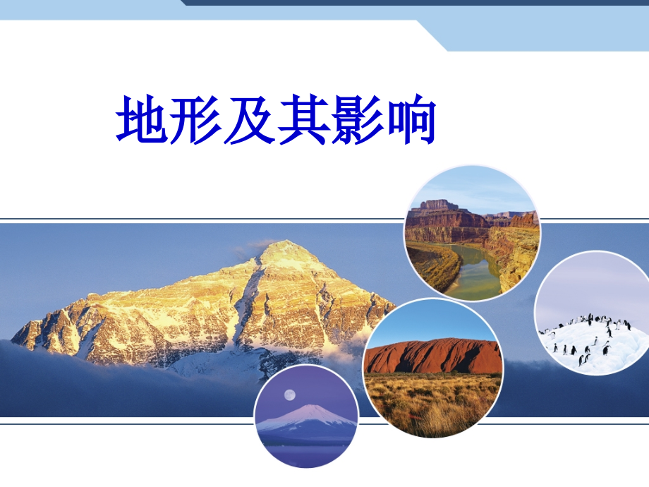 第一节亚洲的自然环境.pptx_第1页