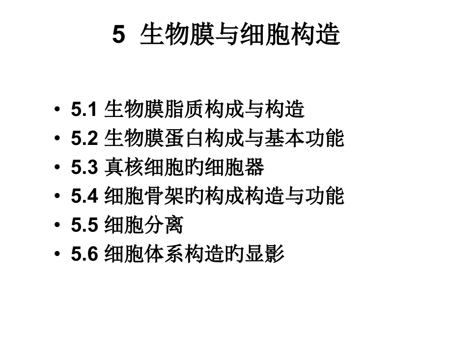 细胞分子生物学生物膜和细胞结构.pptx_第1页