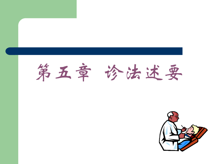 中医诊法.pptx_第1页