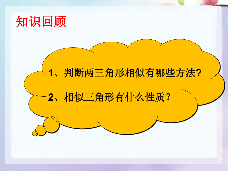 《相似三角形应用举例》.ppt_第1页