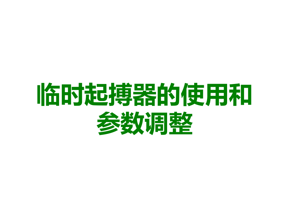 临时起搏器的使用和参数调整.ppt_第1页