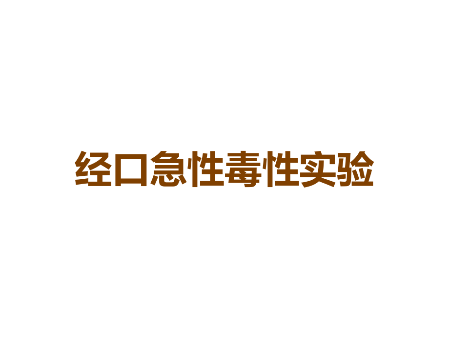 经口急性毒性实验.ppt_第1页