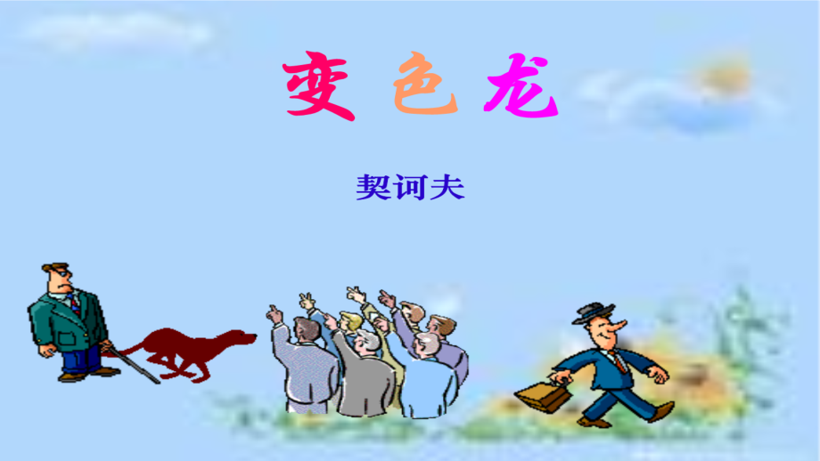 《变色龙》公开课课件.pptx_第2页