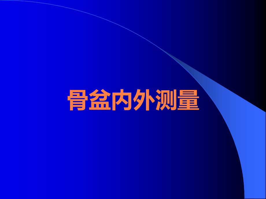 骨盆内外测量.ppt_第1页