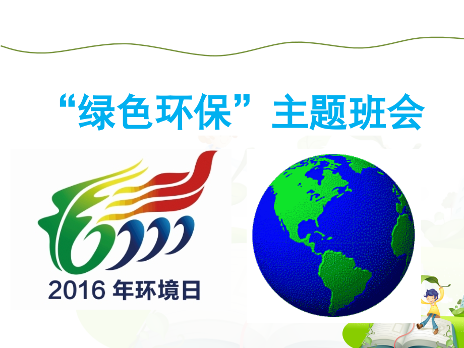 小学班会课件-“绿色环保”主题班会(共35张PPT)通用版.ppt_第1页