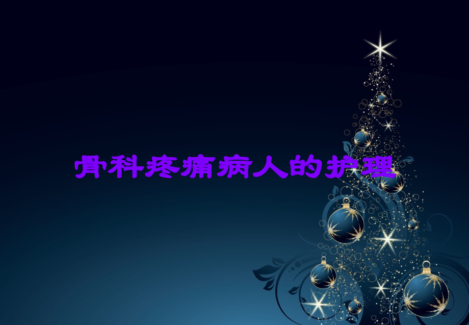 骨科疼痛病人的护理.ppt_第1页