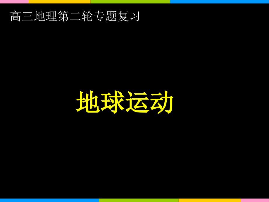 地球运动专题复习二轮.pptx_第1页