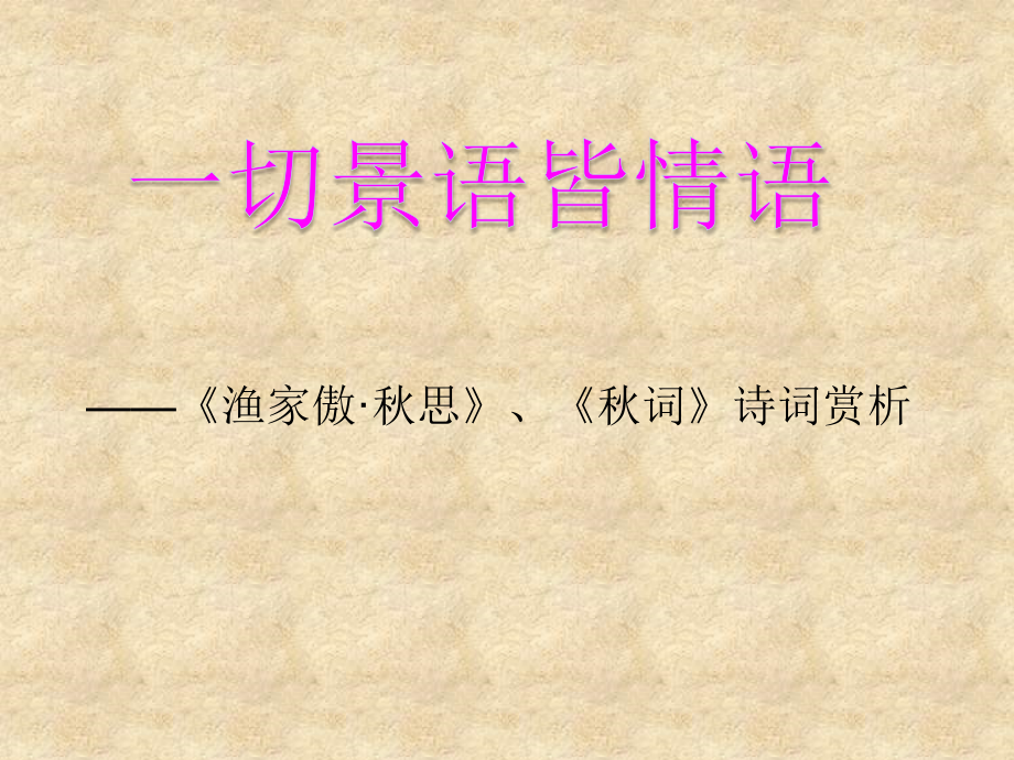 诗词赏析教学.ppt_第1页