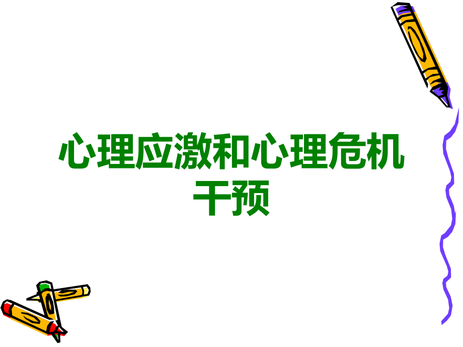 心理应激和心理危机干预.ppt_第1页