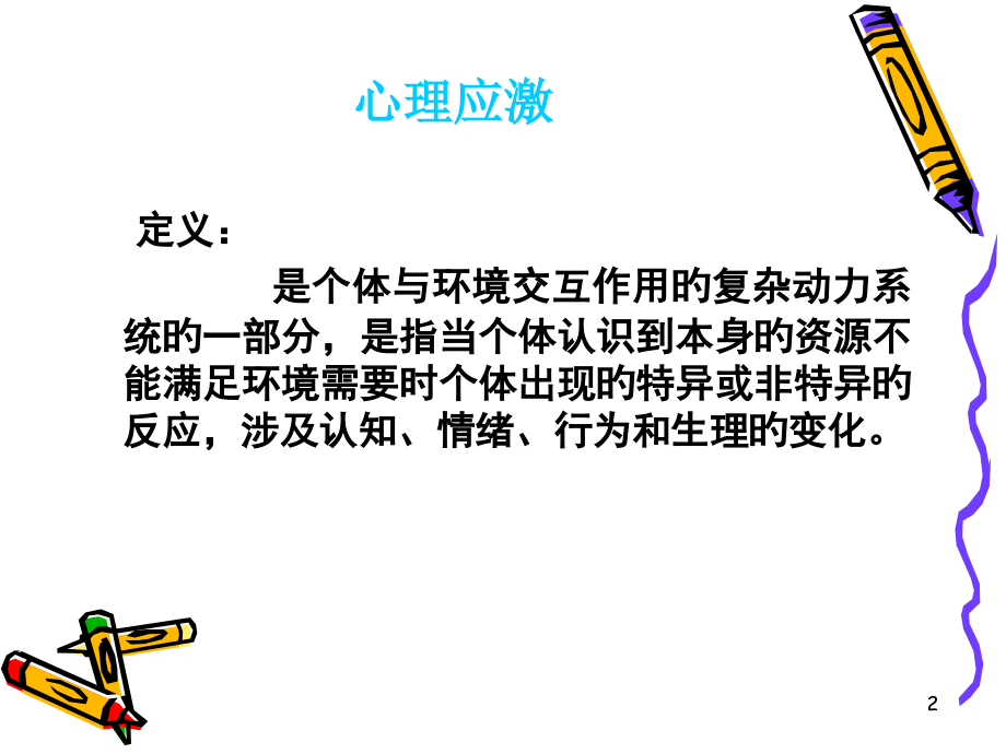 心理应激和心理危机干预.ppt_第2页