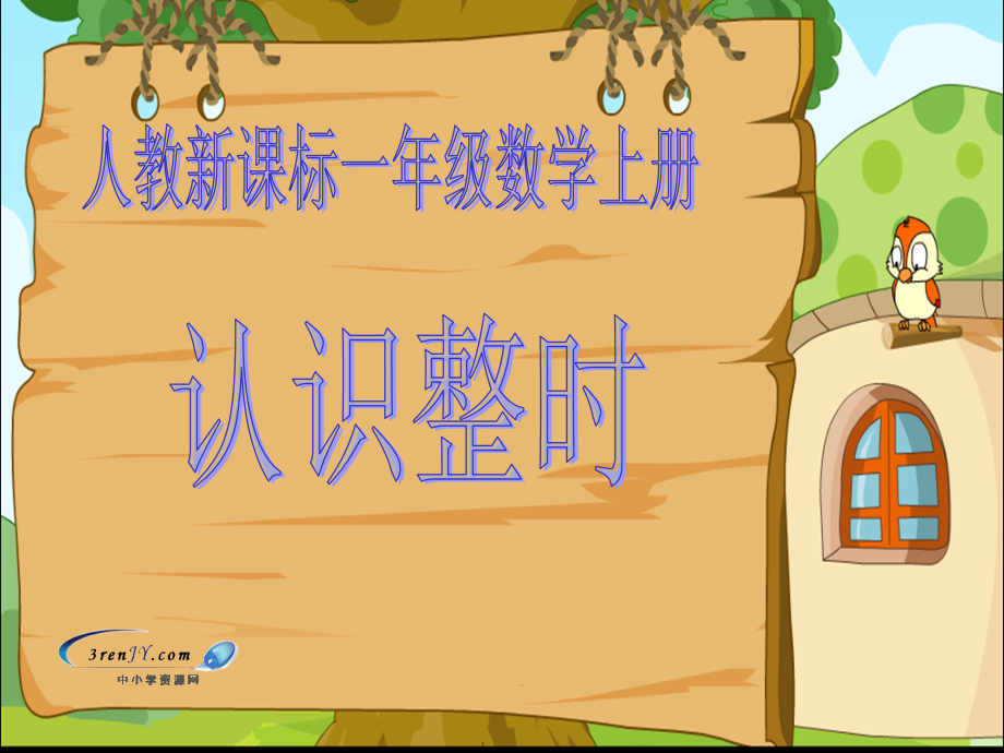 《认识整时》课件（10）.ppt_第1页
