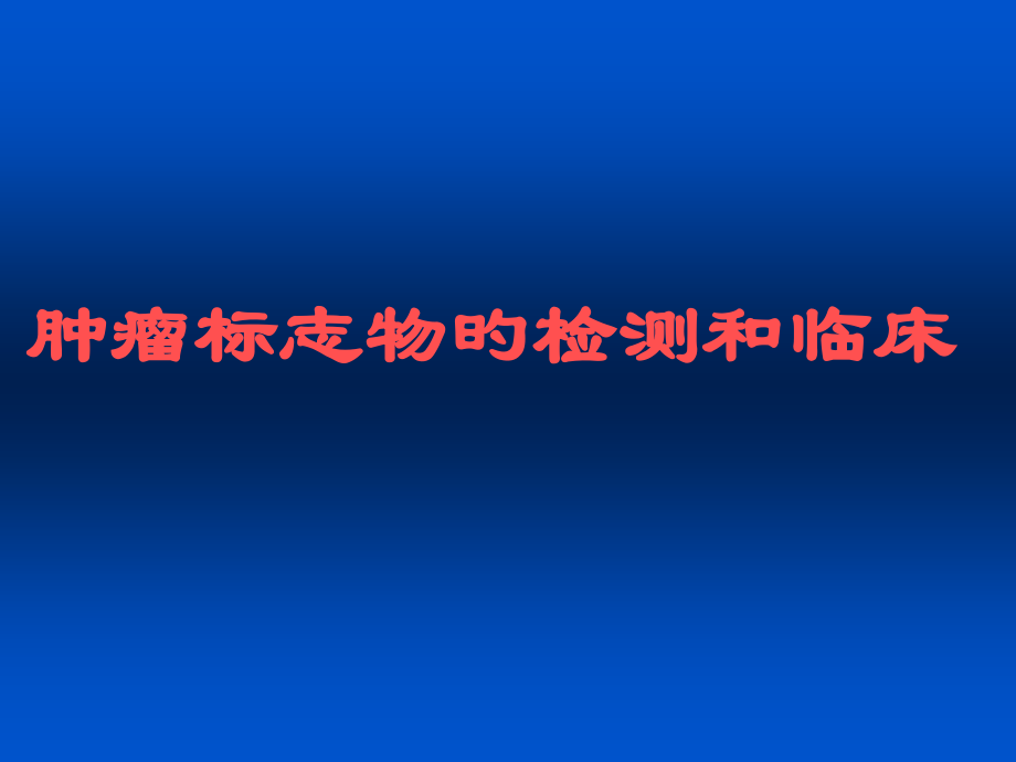 肿瘤标志物的检测和临床.pptx_第1页