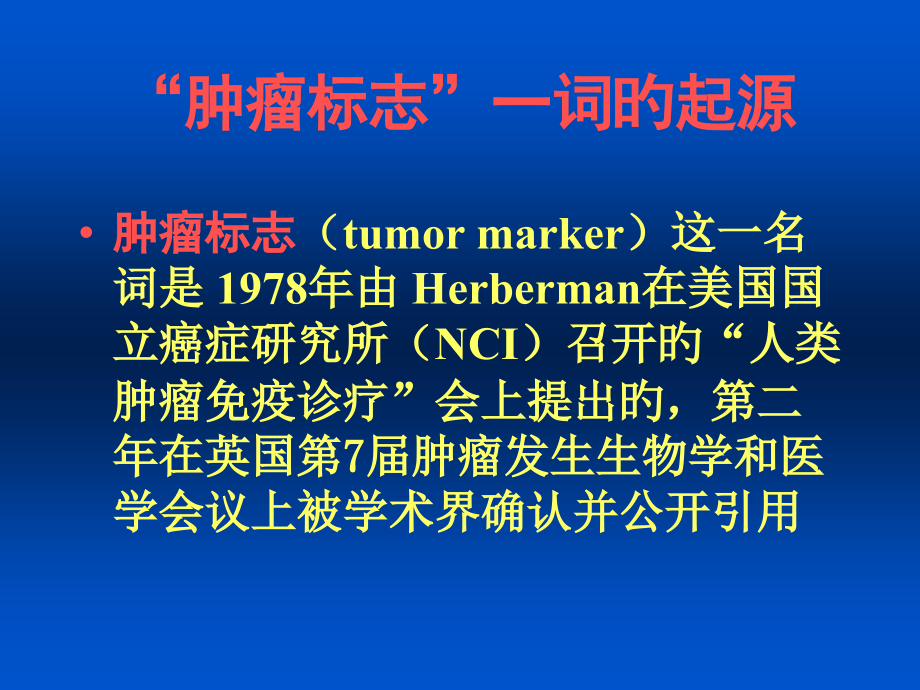 肿瘤标志物的检测和临床.pptx_第2页