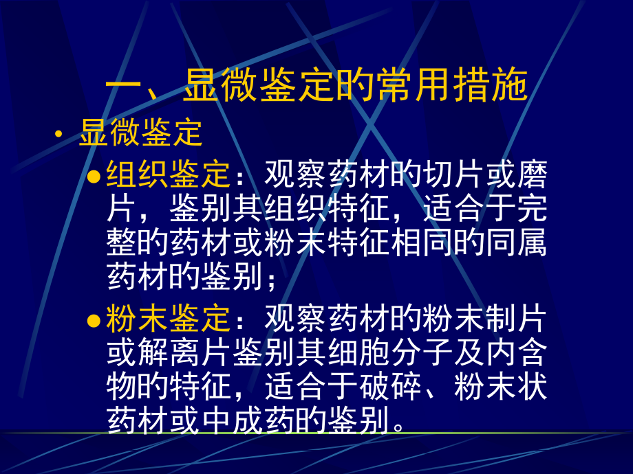 生药的鉴定专题知识专家讲座.ppt_第2页