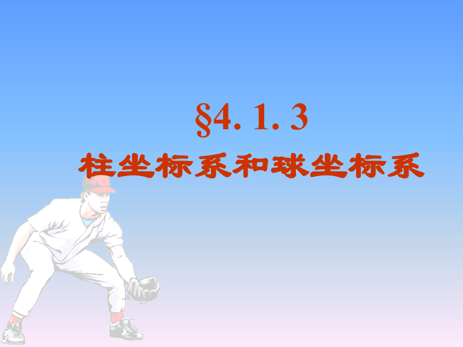 柱坐标系和球坐标系.pptx_第1页