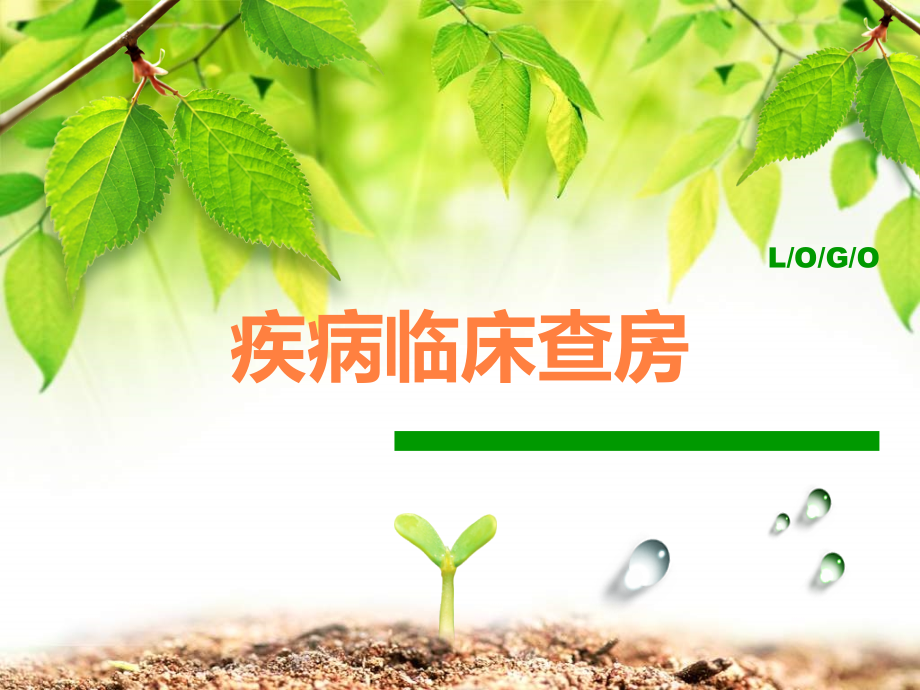 疾病临床查房.ppt_第1页