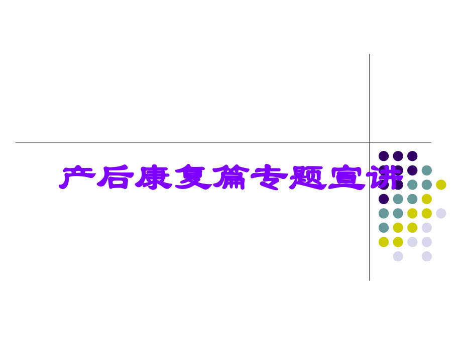 产后康复篇专题宣讲.ppt_第1页