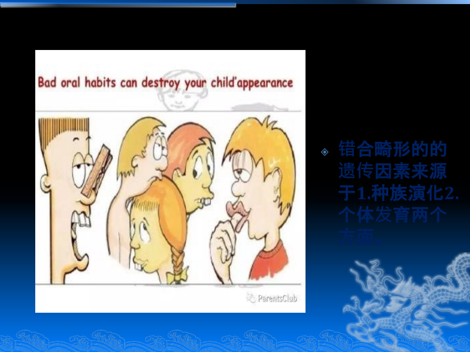 错合畸形的病因.ppt_第2页
