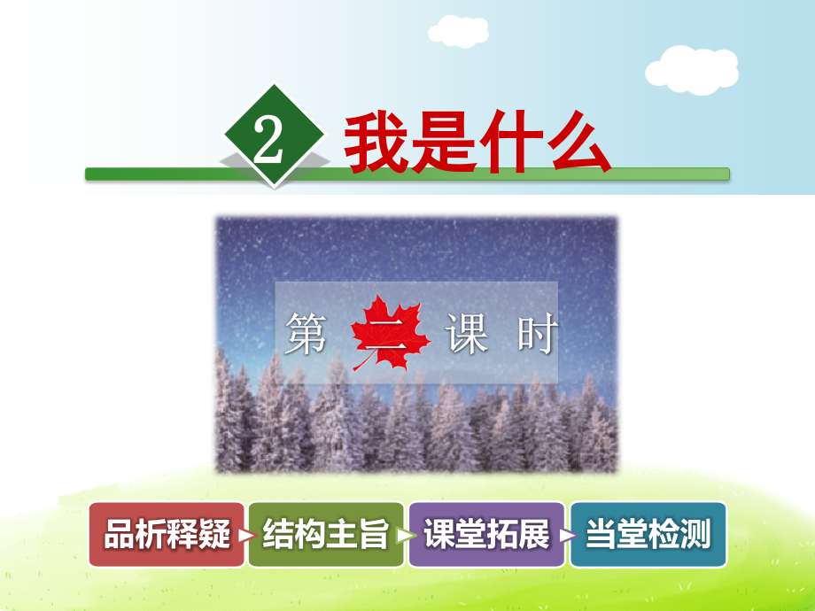 《我是什么》（第2课时）课件(1).ppt_第1页