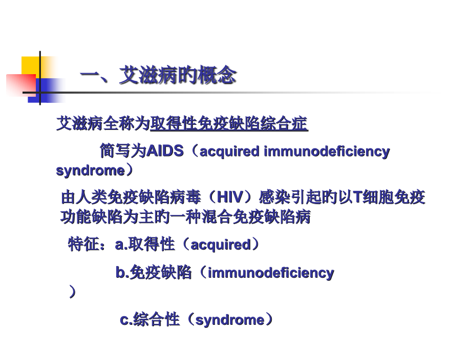 微生物和健康艾滋病毒与艾滋病.pptx_第2页
