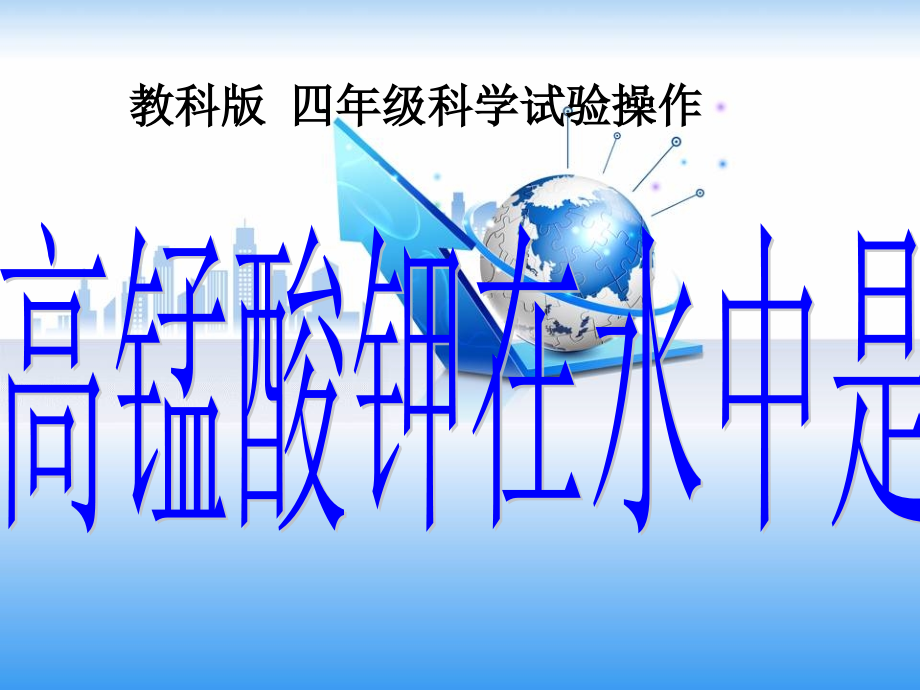高锰酸钾在水中是怎样溶解的毛场小学王安平.pptx_第1页